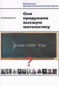 Они придумали высшую математику (Б. М. Писаревский, 2016)