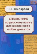 Справочник по русскому языку для школьников и абитуриентов (, 2017)