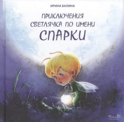 Книга "Приключения светлячка по имени Спарки" – Ирина Балина, 2013