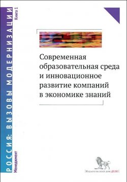 Книга "Современная образовательная среда и инновационное развитие компаний в экономике знаний. В 2 книгах. Книга 1" – , 2014