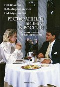 Ресторанный бизнес в России. С чего начать и как преуспеть (М. И. Волкова, 2008)
