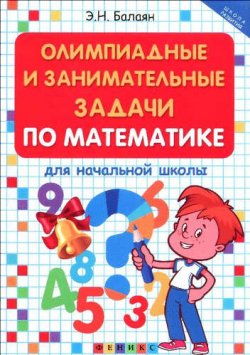 Книга "Олимпиадные и занимательные задачи по математике для начальной школы" – , 2018