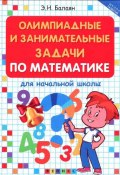 Олимпиадные и занимательные задачи по математике для начальной школы (, 2018)