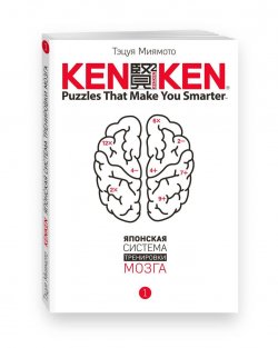 Книга "KenKen. Японская система тренировки мозга. Книга 1" – , 2017