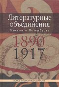 Литературные объединения Москвы и Петербурга 1890-1917 годов (Шруба Манфред, 2004)