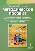 Азбука безопасной и здоровой жизни (Т. О. Волкова, Т. И. Никитина, ещё 2 автора, 2017)