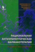 Рациональная антиэпилептическая фармакология (А. А. Дроздов, А. А. Бахтиаров, и ещё 7 авторов, 2008)