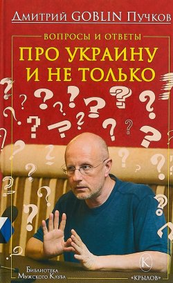 Книга "Вопросы и ответы: Про Украину и не только" – Борис Юлин, 2018