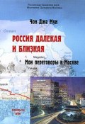 Россия далекая и близкая. Мои переговоры в Москве (, 2005)