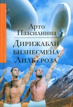 Книга "Дирижабли бизнесмена Лильероза" – Арто Паасилинна, 2003