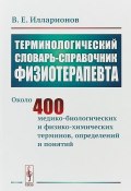 Терминологический словарь-справочник физиотерапевта (, 2019)