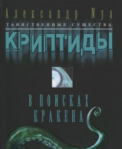 Книга "В поисках кракена" – , 2012
