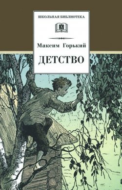 Книга "Детство" – Максим Горький, 2016
