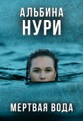 Книга "Мертвая вода" (Альбина Нури, 2018)