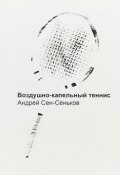 Воздушно-капельный теннис (Сен-Сеньков Андрей, 2018)