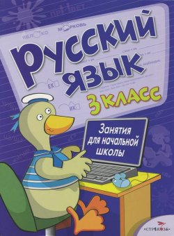 Книга "Русский язык. 3 класс. Занятия для начальной школы" – , 2015