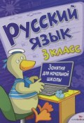 Русский язык. 3 класс. Занятия для начальной школы (, 2015)