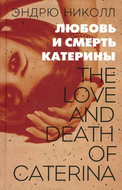 Книга "Любовь и смерть Катерины" – , 2013
