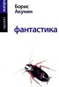 Фантастика (Акунин Борис, 2008)