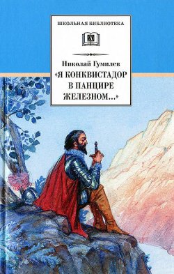 Книга "«Я конквистадор в панцире железном...»" – Николай Гумилев, 2012