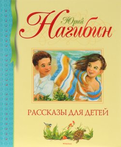 Книга "Юрий Нагибин. Рассказы для детей" – Юрий Нагибин, 2015