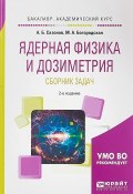 Ядерная физика и дозиметрия. Сборник задач. Учебное пособие для вузов (, 2017)