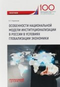 Особенности национальной модели институционализации в России в условиях глобализации экономики (, 2018)