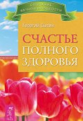 Книга "Счастье полного здоровья" (Георгий Сытин, 2012)