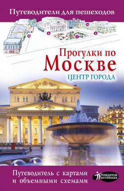 Книга "Прогулки по Москве. Центр города" – , 2017