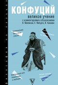 Книга "Великое учение / С комментариями и объяснениями" (Конфуций)