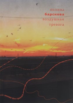 Книга "Воздушная тревога" – Полина Барскова, 2017