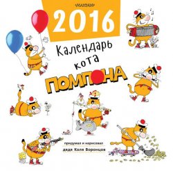 Книга "Календарь кота Помпона" – Николай Воронцов, 2015