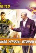 Книга "Внешняя угроза: Второй шанс" (Фомичев Алексей, 2008)