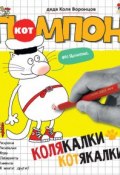 Книга "Кот Помпон. Колякалки-котякалки" (Николай Воронцов, 2015)