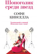 Книга "Шопоголик среди звезд" (Кинселла Софи, 2014)