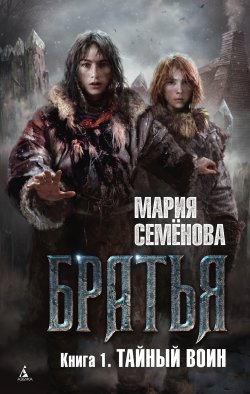 Книга "Тайный воин" {Волкодав и его мир} – Мария Семёнова, 2015