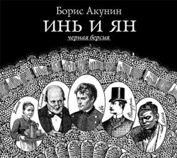 Книга "Инь и Ян (черная версия)" {Приключения Эраста Фандорина} – Борис Акунин, 2006