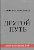 Книга "Другой Путь (адаптирована под iPad)" (Акунин Борис, Григорий Чхартишвили, 2015)