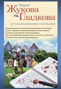 Книга "Встреча" (Жукова-Гладкова Мария, Иван Жуков)