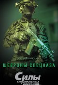 Книга "Шевроны спецназа" (Сергей Зверев, 2015)