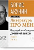 Книга "Литература про меня. Борис Акунин" (Акунин Борис, 2015)