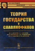 Теория государства у славянофилов (Сергей Аксаков, Сергей Тимофеевич Аксаков, и ещё 3 автора, 2016)