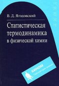 Статистическая термодинамика в физической химии (В. Д. Ягодовский, 2005)
