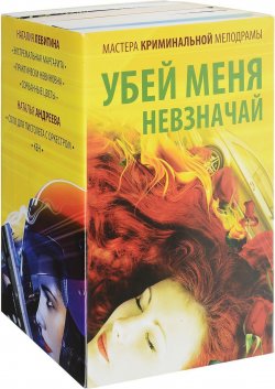 Книга "Убей меня невзначай (комплект из 5 книг)" – Наталия Левитина, 2012