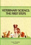 Veterinary science. The fist steps. Учебно-методическое пособие (, 2016)
