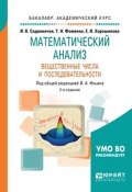 Математический анализ. Вещественные числа и последовательности. Учебное пособие (, 2018)