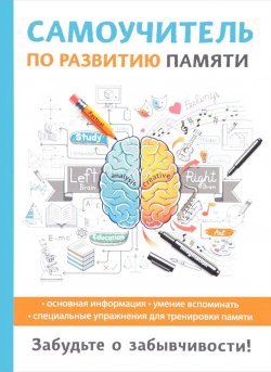 Книга "Самоучитель по развитию памяти" – И. В. Головлева, 2017