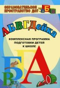 АБВГДЕйка. Комплексная программа подготовки детей к школе (, 2012)