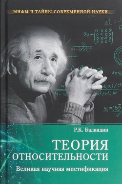 Книга "Теория относительности. Великая научная мистификация" – , 2018