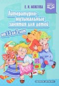 Литературно-музыкальные занятия для детей (, 2018)